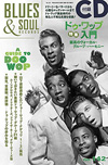『ブルース＆ソウル・レコーズ』最新号の特集は「ドゥ・ワップ入門」、ドゥ・ワップ名演CD付