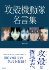 『アニメ 攻殻機動隊 名言集』発売、全アニメ版から180の珠玉の名言を厳選収録