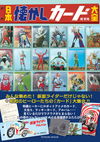 昭和のヒーローたちの「カード」大集合　『日本懐かしカード大全』発売