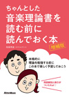 『ちゃんとした音楽理論書を読む前に読んでおく本』の増補版が発売