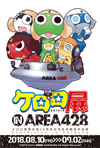 『ケロロ軍曹』生誕20周年記念　＜ケロロ展 IN AREA 428＞がタワレコ渋谷で開催決定