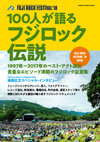 100人が語り尽くしたフジロック証言集『100人が語るフジロック伝説』発売、ベスト・ライヴ選出+貴重なエピソード満載