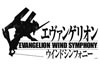 『エヴァンゲリオン』初の吹奏楽版コンサート＜「エヴァンゲリオン」ウインドシンフォニー＞開催決定
