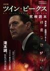 『ツイン・ピークス』を完全総括　『別冊映画秘宝 決定版ツイン・ピークス究極読本』発売