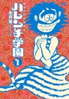 永井豪『ハレンチ学園』　連載50周年を記念して愛蔵版復刊