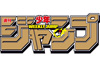 「週刊少年ジャンプ」を特集したNHKドキュメンタリー『BS1スペシャル「ボクらと少年ジャンプの50年」』7月8日放送