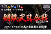 メタル・ギタリストのための楽器展示会＜YOUNG GUITAR Presents 鋼鉄武具合戦 2018夏の陣＞開催決定