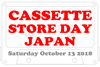 カセットテープの祭典＜CASSETTE STORE DAY JAPAN 2018＞　10月13日開催