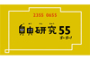 「0655」「2355」ならではの自由研究への取り組みかたを紹介　Eテレ『自由研究55　研究のツボ教えますSP』7月22日放送