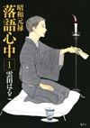 『昭和元禄落語心中』がNHKでドラマ化決定、岡田将生が落語の名人を演じる
