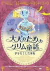 “本当は恐ろしいグリム童話“に新たなヒロイン誕生　アニメ『大人のためのグリム童話 手をなくした少女』予告編映像公開