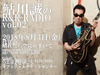 鮎川誠のライヴ＆トークシリーズ＜鮎川誠のR&R RADIO＞ 第二回開催が決定
