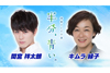 『半分、青い。』から間宮祥太朗とキムラ緑子が出演　『土曜スタジオパーク』7月14日放送