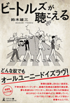 ビートルズの名曲のように繰り広げられる、冴えない男たちの4つの成長物語　ロック小説『ビートルズが聴こえる』発売