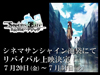 『劇場版 STEINS;GATE 負荷領域のデジャヴ』のリバイバル上映決定