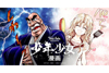 結婚3年目の『魁!!男塾』江田島平八登場　宮下あきら×種村有菜 コラボ漫画公開