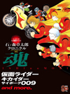 書籍『石ノ森章太郎クロニクル魂 仮面ライダー キカイダー サイボーグ009 and more』発売