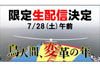 「鳥人間コンテスト」 史上初となるネット生配信が決定　「滑空機部門」を実況生中継