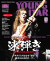 『YOUNG GUITAR』最新9月号の特集は「THE 速弾き」、表紙はイングヴェイ・マルムスティーン