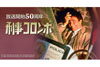『刑事コロンボ』の特番がNHK BSプレミアムで放送決定、あなたが選ぶ「思い出のコロンボ」投票受付中