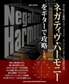 明るい曲は暗く、暗い曲は明るく　メロディの上行・下行は逆転　書籍『ネガティヴ・ハーモニーをギターで攻略（CD付）』発売中