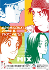 『タッチ』から30年後の明青学園野球部が舞台の青春漫画、あだち充『MIX』がTVアニメ化決定