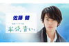 『半分、青い。』 律役・佐藤健がNHK総合『土曜スタジオパーク』にゲスト出演決定