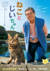 「世界ネコ歩き」の岩合光昭の劇映画初監督作品『ねことじいちゃん』　BSテレ東で2月20日放送