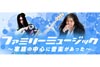ゲストは金子マリ、KenKen親子　NHK FM『ファミリーミュージック 〜家族の中心に音楽があった〜』8月12日放送