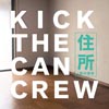 岡村靖幸参加　KICK THE CAN CREWの新シングル「住所 feat. 岡村靖幸」ミュージックビデオ公開
