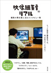 ヒット映画の編集室では何が起きていたのか?　編集の舞台裏に迫るインタビュー集『映像編集者のリアル』が発売