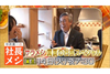 社長だって腹は減る　突撃！社長の昼ごはん　『サラメシ』SP版『真夏の“社長メシ”スペシャル2018』が8月14日放送