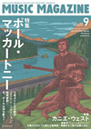 『ミュージック・マガジン』9月号の表紙・特集はポール・マッカートニー