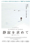ドキュメンタリー映画『静寂を求めて －癒やしのサイレンス－』が9月公開、予告編映像あり