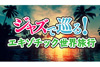 NHK FM『ジャズで巡る！エキゾチック世界旅行』8月25日放送