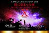 ＜X JAPAN Live日本公演 2018 〜紅に染まった夜〜Makuhari Messe 3Days＞開催決定