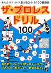 全問プロレス・ネタの脳トレ本『ザ・プロレスドリル100』発売、あなたのプロレス愛が試される100番勝負