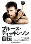 アイアン・メイデンのヴォーカリストが語るバンド活動、パイロット業、小説、ガンとの闘い　『ブルース・ディッキンソン自伝』発売