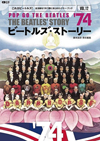 ビートルズの全活動を１年１冊にまとめたイヤーブックの新作『ビートルズ・ストーリーVol.12 1974』発売