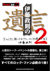 書籍『伊藤政則の“遺言”2』『ヘドバン責任編集 月刊 伊藤政則(仮) 』発売