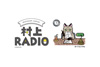 村上春樹がラジオDJをつとめる『村上RADIO』の第3弾が12月16日放送、テーマは「村上式クリスマス・ソング」