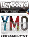 『キーボード・マガジン』最新号はYMO結成40周年企画第一弾　サウンド・ヒストリーを多角的に振り返る