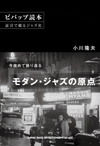 ビバップの歴史をジャズメンや関係者の発言も駆使して浮き彫りに　『ビバップ読本 証言で綴るジャズ史』発売