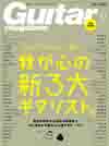 『ギター・マガジン』10月号の特集は60人を超えるプロ・ギタリストたちが選ぶ「我が心の新3大ギタリスト。」