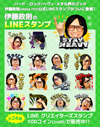 伊藤政則の公式ラインスタンプ登場、本人公認の研究読本＆攻略読本も発売決定