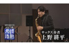 サックス奏者・上野耕平に迫る　TBS『情熱大陸』9月16日放送