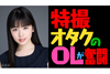 特撮オタクのＯＬが奮闘　NHKドラマ『トクサツガガガ』が2019年1月放送スタート、主演は小芝風花