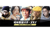 NHKラジオ第1『昭和歌謡リターンズ！〜和モノグルーヴで世界が踊る〜』が9月17日放送