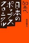 萩原健太の著書『80年代 日本のポップス・クロニクル』発売
