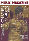 『ミュージック・マガジン』10月号は「【追悼特集】アレサ・フランクリン」